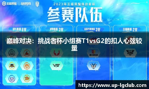 巅峰对决：挑战者杯小组赛T1vsG2的扣人心弦较量