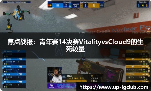 焦点战报：青年赛14决赛VitalityvsCloud9的生死较量