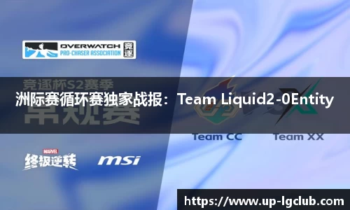 洲际赛循环赛独家战报：Team Liquid2-0Entity