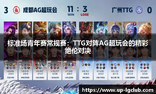 标准场青年赛常规赛：TTG对阵AG超玩会的精彩绝伦对决