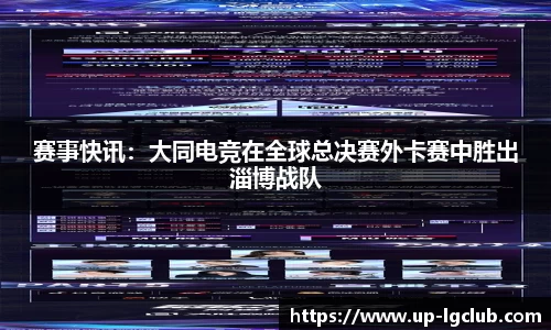 赛事快讯：大同电竞在全球总决赛外卡赛中胜出淄博战队